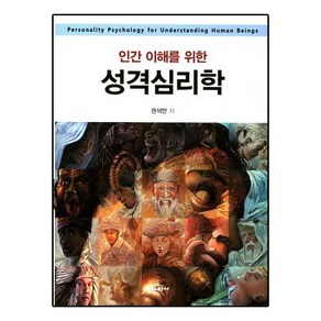 인간 이해를 위한성격심리학, 학지사, 권석만 저