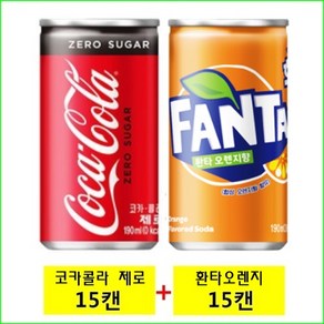 코카콜라 제로 190ml(15캔) + 환타 오렌지향 190ml(15캔) / (사은품증정), 15개, 190ml