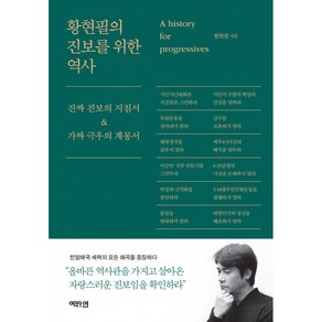 황현필의 진보를 위한 역사, 역바연, 황현필