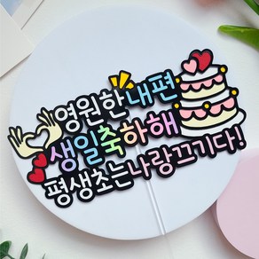 새벽별공방 남편생일토퍼 남자친구 생일 여자친구 케이크토퍼, 1개