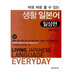 [움터미디어/이케다 미호코] 바로 바로 쓸 수 있는 생활 일본어 일상편 - 책 도서