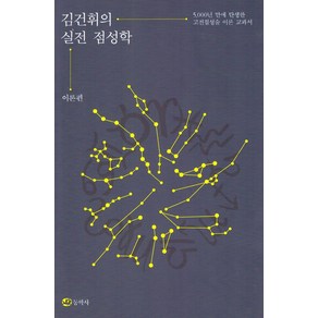 김건휘의 실전 점성학:5 000년 만에 탄생한 고전점성술 이론 교과서, 김건휘의 실전 점성학, 김건휘(저), 동학사, 상세페이지 참조