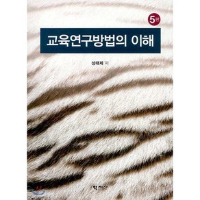 교육연구방법의 이해