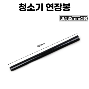 [호환] 일렉트로룩스 청소기 연장봉 청소기봉 청소기연장관 내경32mm 32파이 전용