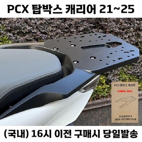 PCX 탑박스 캐리어 21 25 일체형 리어 브라켓 리다이 짐대, 1세트, 1개