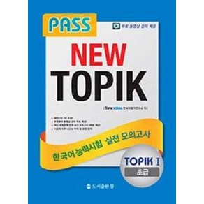 PASS NEW TOPIK 한국어능력시험 실전 모의고사 TOPIK 1 초급, 도서출판참