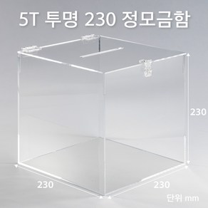 조이사인 정사각 모금함 230x230 / 두께5mm 투표함 아크릴상자 매장/진열용품