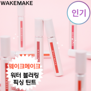 [정품] 워터리한 첫 터치 후 내 입술에 가장 예쁜 색으로 오랜시간 유지되는 물착벨벳틴트 [웨이크 _메이크 워터 블러링 픽싱 틴트, 1개, 3.5g, 18 #썬 사이드 플롯(봄 웜)