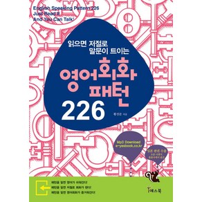 읽으면 저절로 말문이 트이는영어회화패턴 226:Mp3 Download, 예스북