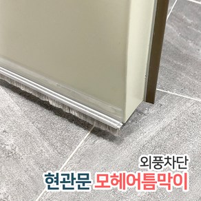 모헤어틈막이 / 창문 샷시 현관문 틈새막이 바람막이 외풍차단 문풍지