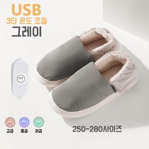 3단조절 발열 발풋워머 전기발난로 usb충전 발난로 발 찜질기 발히터 물세탁가능, 255-295, 그레이, USB 3단조절