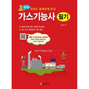 가스기능사 필기 -과년도 출제문제 중심 (3판 QR코드 동영상 무료강의)