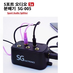 분배기 5구 스테레오분배기 3.5파이를 5개사용가능 SG-005, 블랙