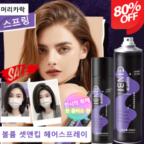 1+1볼륨 세팅 헤어스프레이 스타일링 스프레이 남녀 공용 [지속력 200%] 헤어 픽서, (1+1)200ml, 200ml, 2개