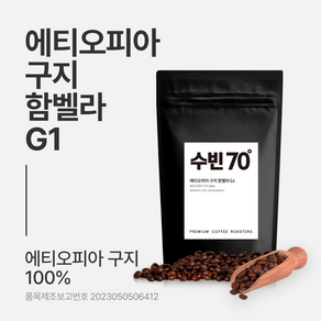 수빈70 원두커피 에티오피아 구지 함벨라 G1 스페셜티 로스팅 원두 커피 200g, 100개