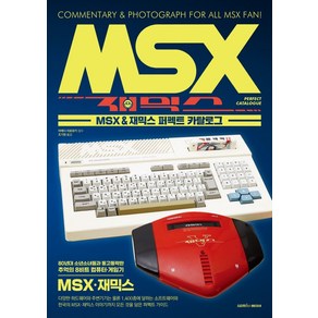 MSX & 재믹스 퍼펙트 카탈로그, 삼호미디어, 마에다 히로유키