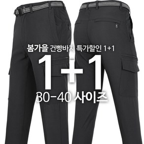 [1+1]WFC107건빵바지 봄가을 스판 카고 작업복 등산복 현장 빅사이즈