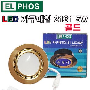 EL PHOS LED 가구매입 2131 5W 골드 매입등, 주광색, 1개