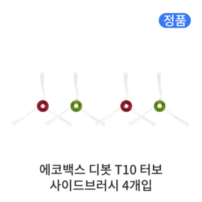 [정품] 에코백스 디봇 T10 터보 소모품 사이드브러시, 4개