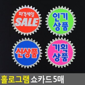 골든트리 홀로그램 쇼카드 5매입 1세트 POP 쇼카드 SALE 스티커, 신상품 5매입 1세트