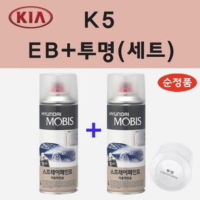 순정품 기아 K5 EB 에보니블랙 스프레이 페인트 + 투명스프레이