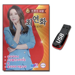 노래USB 트롯트 여왕 최연화 60곡-하보미 트로트 우리어머니 그강을건너지마오 붓 울지마라거문고야 등