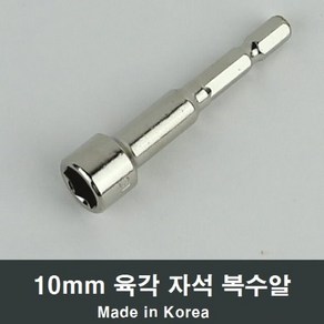 육각 자석 복수알 10mm 소켓 복스알 공구 렌치 A84, 1개