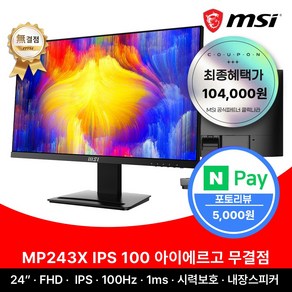 MSI 24인치 사무용 모니터 FHD 100Hz IPS 아이에르고 무결점 MP243X