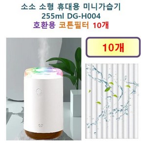 [소소 가습기필터] 소소 소형 휴대용 미니가습기 255ml (DG-H004) 92 호환용 필터 10개 / 20개, 호환용필터