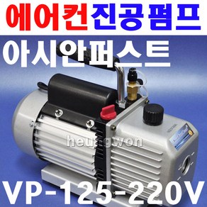 아시안퍼스트 진공펌프 VP-125-220V 2500744 에어컨펌프