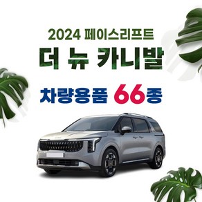 [차랑] 2025 카니발 페이스리프트 호환 튜닝 악세사리 용품 모음 필름 쿠션 벨트 스크래치 커버