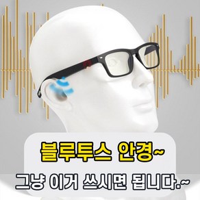 블루투스안경 골전도 스마트안경 무선 선글라스 이어폰