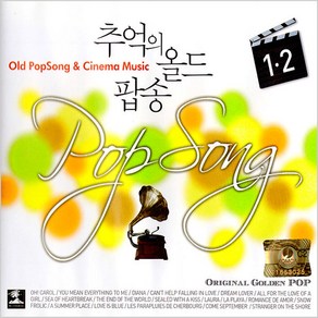[더지엠] 추억의올드팝송1+2집(2CD)/음반/올드팝/팝/팝송/POP/영화/OST/주제곡/명곡/CD