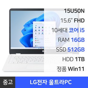 LG 울트라PC i5 10세대 중고 노트북 정품 윈도우11, 15U50N, WIN11 Po, 16GB, 1512GB, 화이트