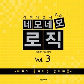 기적의 숫자퍼즐네모네모 로직 Vol 3:머리가 좋아지는 숫자퍼즐