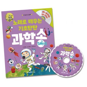 노래로 배우는 기초탄탄 과학송 그림책+CD, 지식송 CD 그림책 시리즈, 미래엔아이세움