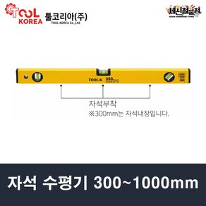 툴코리아 자석 수평기 300mm~1000mm