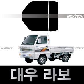 오토맥스 대우 라보 열차단 측후면 썬팅필름 NEXTECH 썬팅지, IR50_15%, 라보(1991~2020)