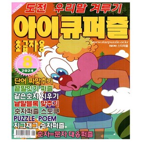 아이큐퍼즐 2024년 8월호