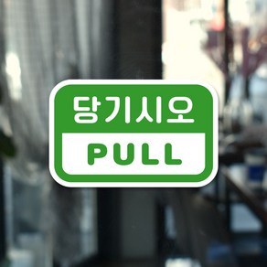 루리앤메리 도토리 사인보드 02# 당기시오 PULL 팻말 출입문 표지판 100 X 63mm