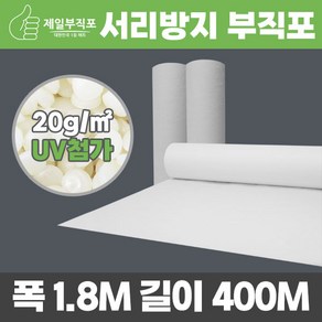 제일부직포 20g 한냉사 서리방지 백색 부직포 폭180cm*길이400m 농사용 농업용, 1개