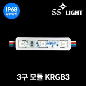 SS라이트 RGB 3구 모듈 KRGB3 100개입, 8179.3구모듈 KRGB3(100개), 1개