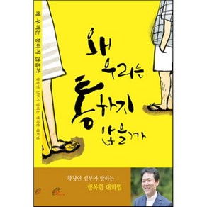 왜 우리는 통하지 않을까:황창연 신부가 말하는 행복한 대화법