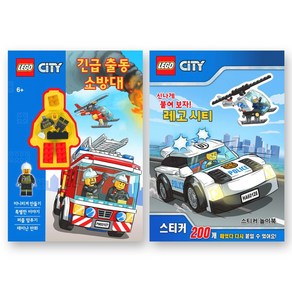 레고 LEGO 시티 미니피겨 액티비티북 (긴급출동 소방대)+스티커 놀이북 세트 (전2종)