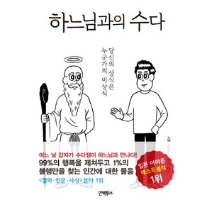 하느님과의 수다:당신의 상식은 누군가의 비상식