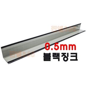 0.5mm C/S L바(외부엘바 3M) 징크블랙 샌드위치 조립식 판넬 후레싱