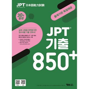 JPT 기출 850+ 30일 완성, YBM홀딩스