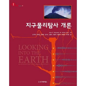 지구물리탐사 개론, 시그마프레스, Alan E. Mussett,M. Aftab Khan 공저/김기영,강태섭 등역