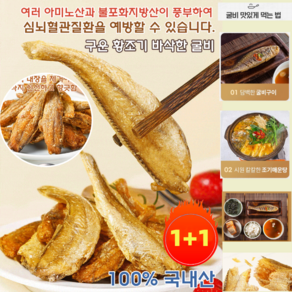 1+1 구운 황조기 바삭한 굴비, 오리지널*1+매운맛*1, 2개