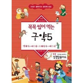 꼭꼭 씹어먹는 구약 5-역대기.에스라.느헤미야.에스더(머리가 좋아지는 창의력 성경), 바이블하우스, 차영회